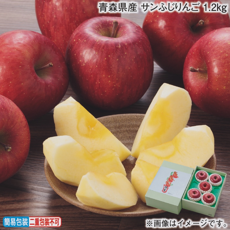 お歳暮 青森県産　サンふじりんご　１．２ｋｇ 冬ギフト 送料込み