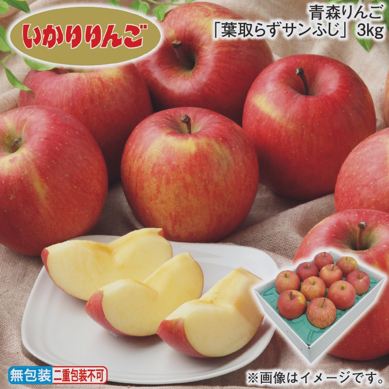 お歳暮 青森りんご「葉取らずサンふじ」３ｋｇ 冬ギフト 送料込み