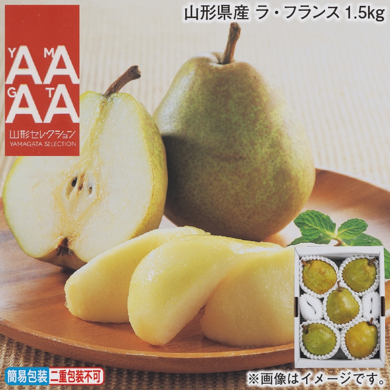 お歳暮 山形県産　ラ・フランス１．５ｋｇ 冬ギフト 送料込み
