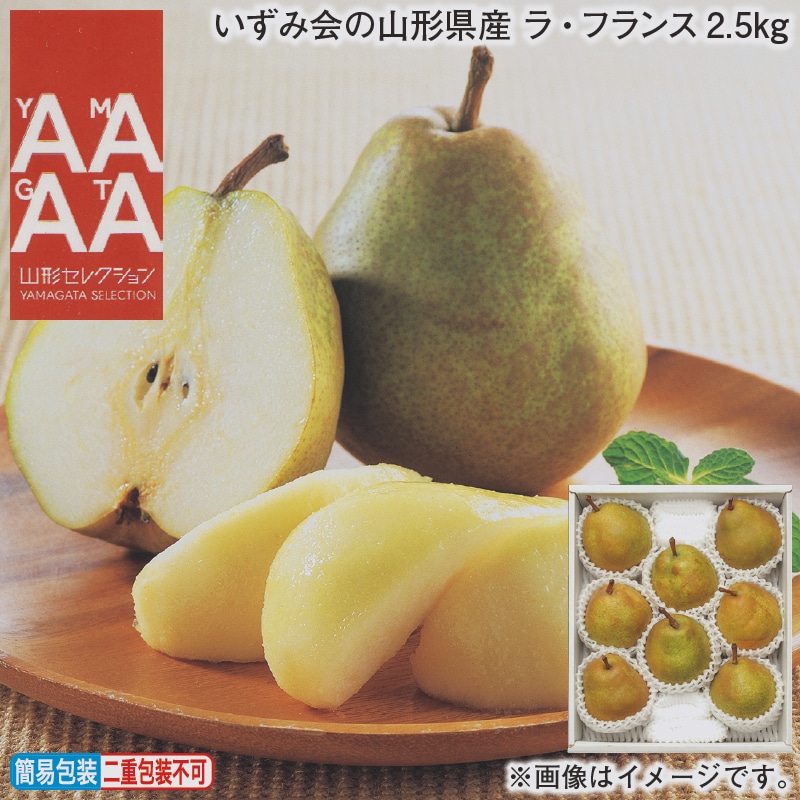 お歳暮 いずみ会の山形県産　ラ・フランス２．５ｋｇ 冬ギフト 送料込み