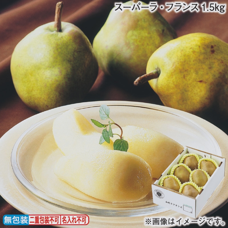 お歳暮 スーパーラ・フランス１．５ｋｇ 冬ギフト 送料込み