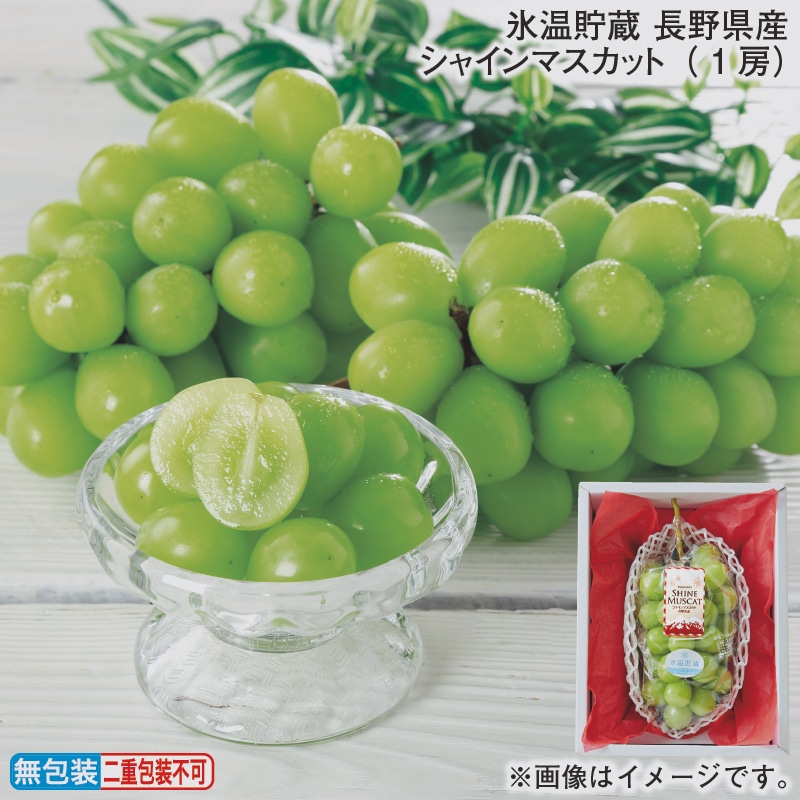 お歳暮 氷温貯蔵　長野県産シャインマスカット（１房） 冬ギフト 送料込み