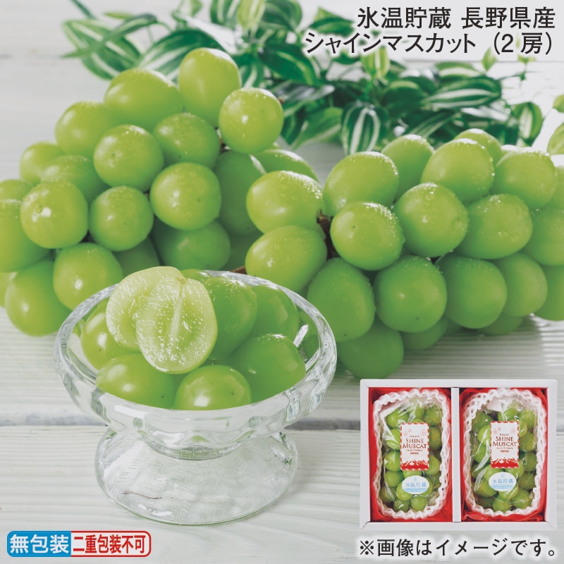 お歳暮 氷温貯蔵　長野県産シャインマスカット（２房） 冬ギフト 送料込み