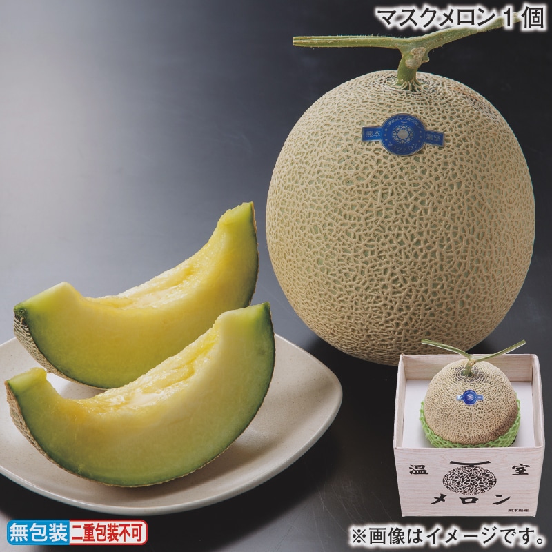 お歳暮 マスクメロン１個 冬ギフト 送料込み