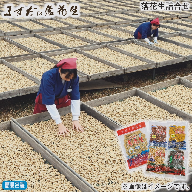 お歳暮 落花生詰合せ 冬ギフト 送料込み