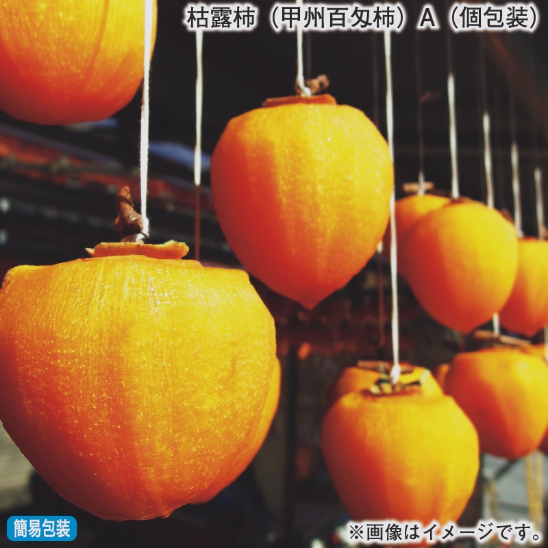 お歳暮 枯露柿（甲州百匁柿）Ａ（個包装） 冬ギフト 送料込み
