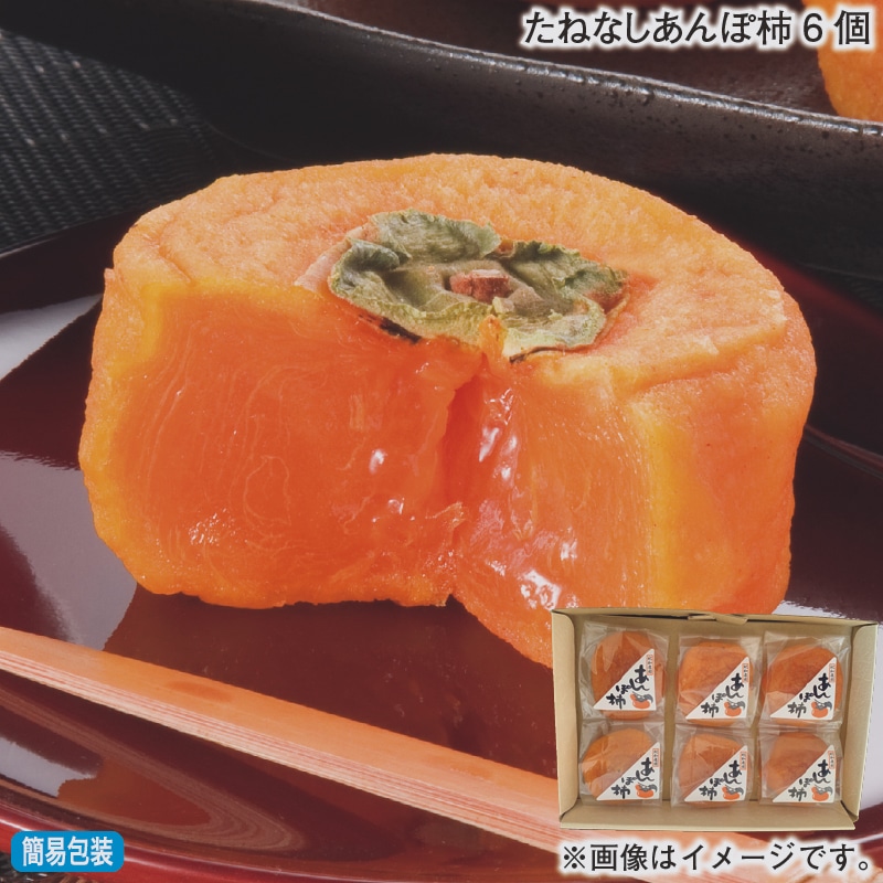 お歳暮 たねなしあんぽ柿６個 冬ギフト 送料込み