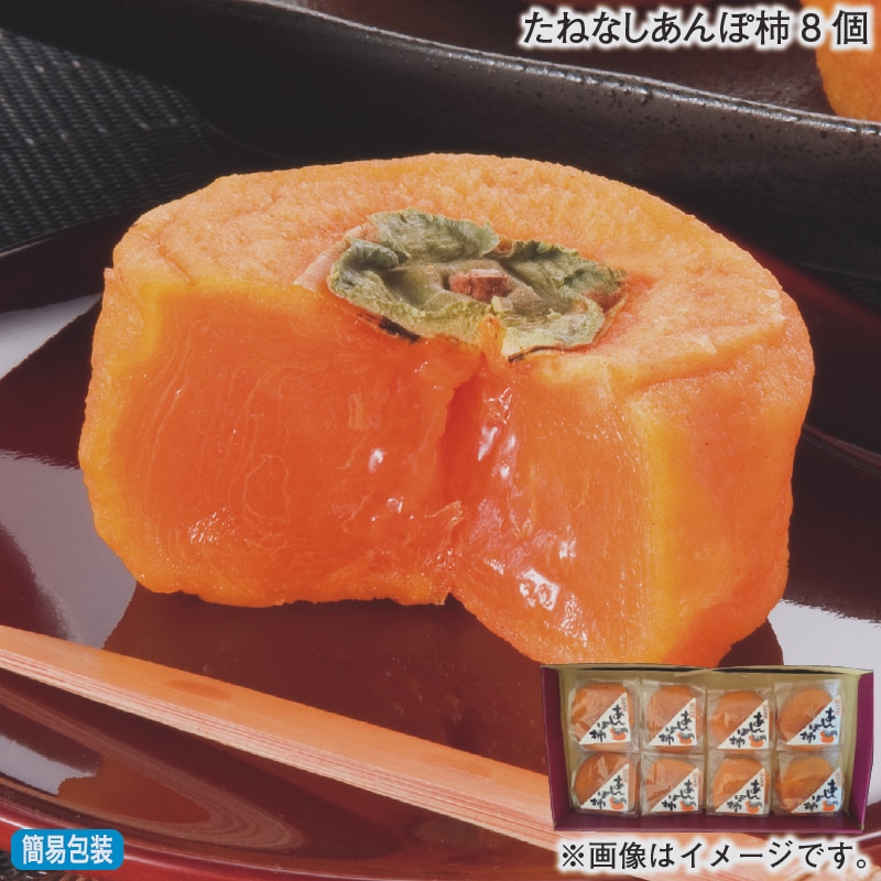 お歳暮 たねなしあんぽ柿８個 冬ギフト 送料込み