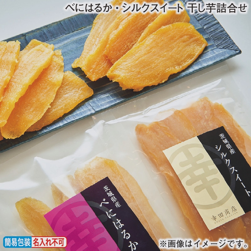 お歳暮 べにはるか・シルクスイート　干し芋詰合せ 冬ギフト 送料込み