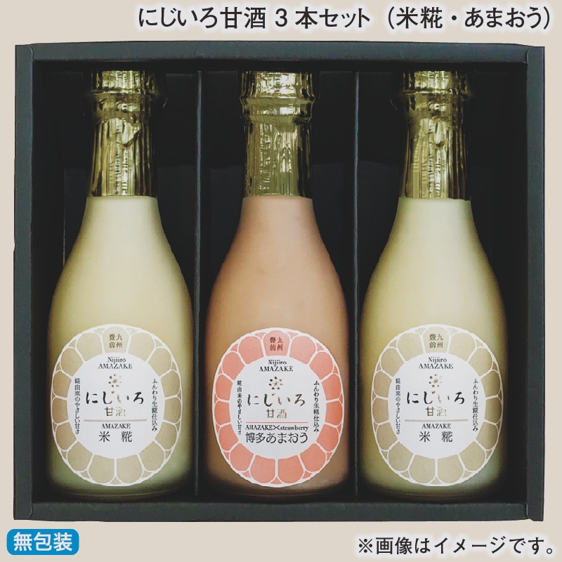 お歳暮 にじいろ甘酒　３本セット（米糀・あまおう） 冬ギフト 送料込み