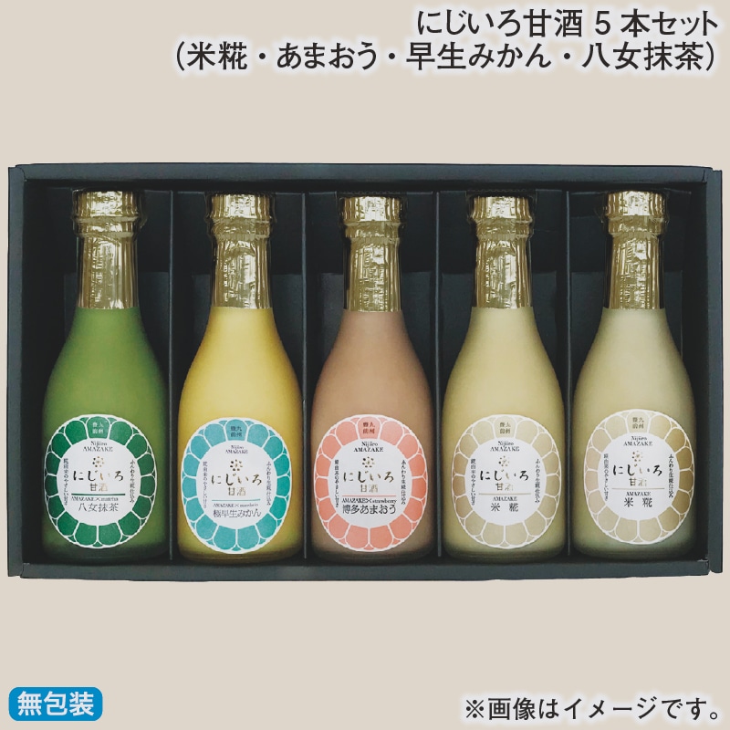 お歳暮 にじいろ甘酒　５本セット（米糀・あまおう・早生みかん・八女抹茶） 冬ギフト 送料込み