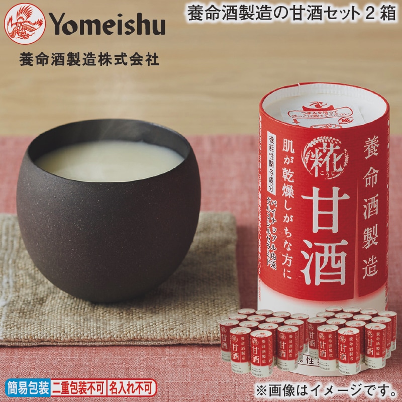 お歳暮 養命酒製造の甘酒セット２箱 冬ギフト 送料込み