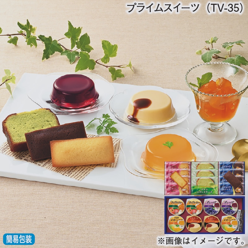 お歳暮 プライムスイーツ（ＴＶ－３５） 冬ギフト 送料込み