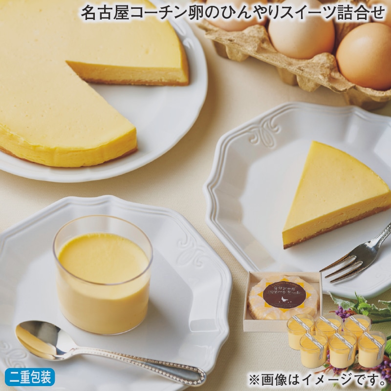 お歳暮 名古屋コーチン卵のひんやりスイーツ詰合せ 冬ギフト 送料込み