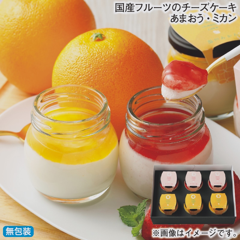 お歳暮 国産フルーツのチーズケーキ　あまおう・ミカン 冬ギフト 送料込み