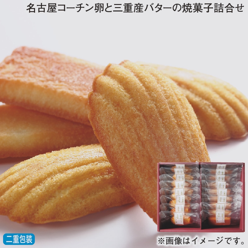 お歳暮 名古屋コーチン卵と三重産バターの焼菓子詰合せ 冬ギフト 送料込み