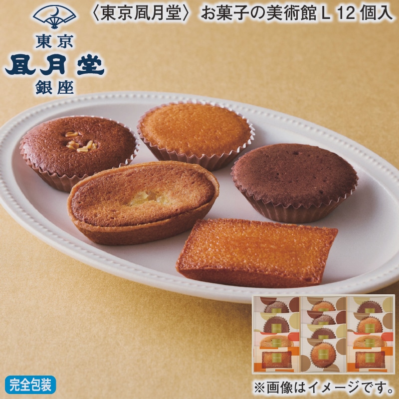 お歳暮 ＜東京風月堂＞お菓子の美術館Ｌ　１２個入 冬ギフト 送料込み