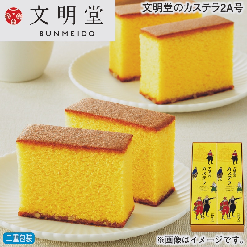 お歳暮 文明堂のカステラ２Ａ号 冬ギフト 送料込み