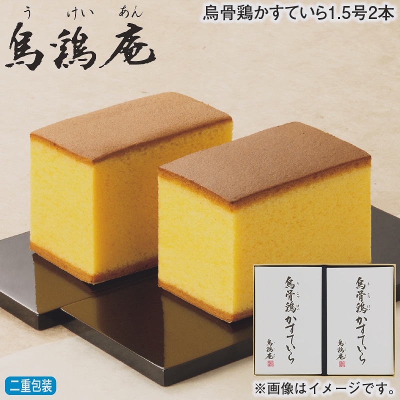 お歳暮 烏骨鶏かすていら１．５号２本 冬ギフト 送料込み