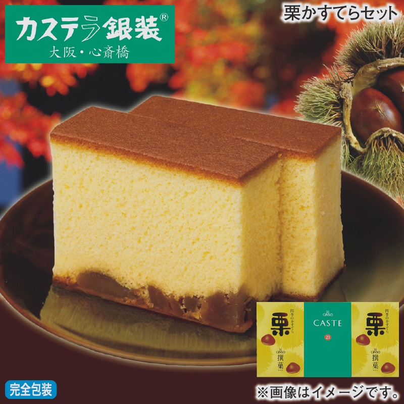 お歳暮 栗かすてらセット 冬ギフト 送料込み