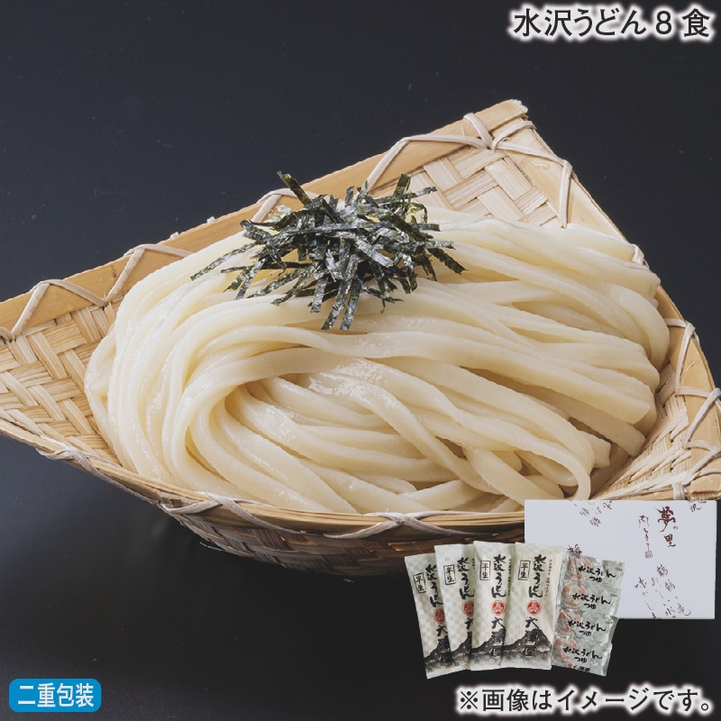 お歳暮 水沢うどん８食 冬ギフト 送料込み