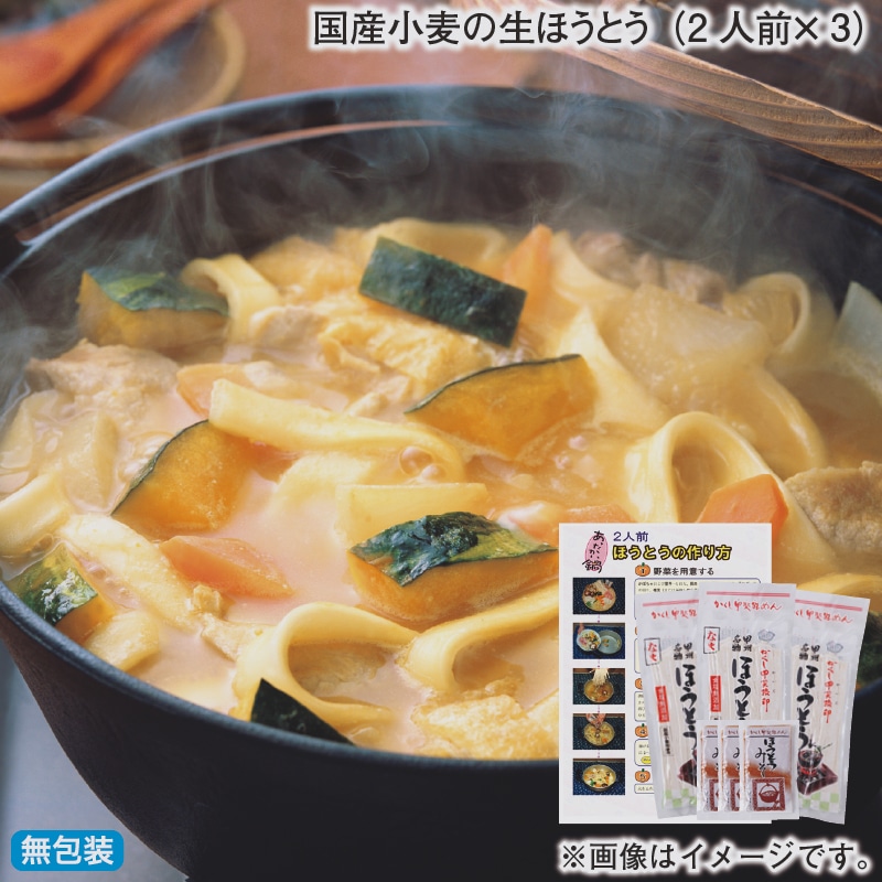 お歳暮 国産小麦の生ほうとう（２人前×３） 冬ギフト 送料込み