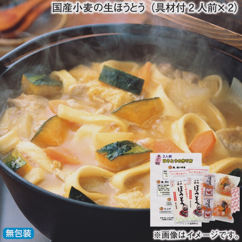お歳暮 国産小麦の生ほうとう（具材付２人前×２） 冬ギフト 送料込み