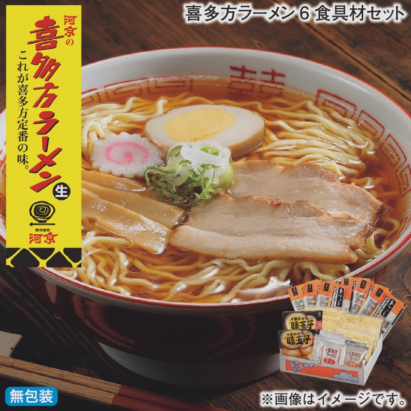 お歳暮 喜多方ラーメン６食具材セット 冬ギフト 送料込み