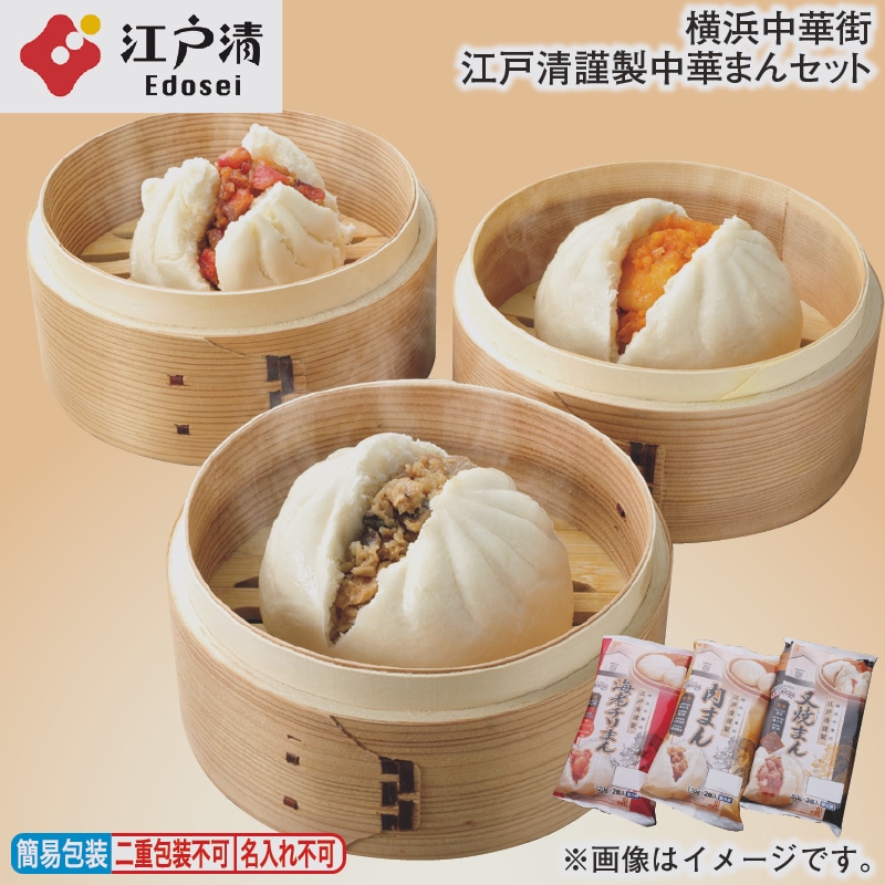 お歳暮 横浜中華街　江戸清謹製中華まんセット 冬ギフト 送料込み