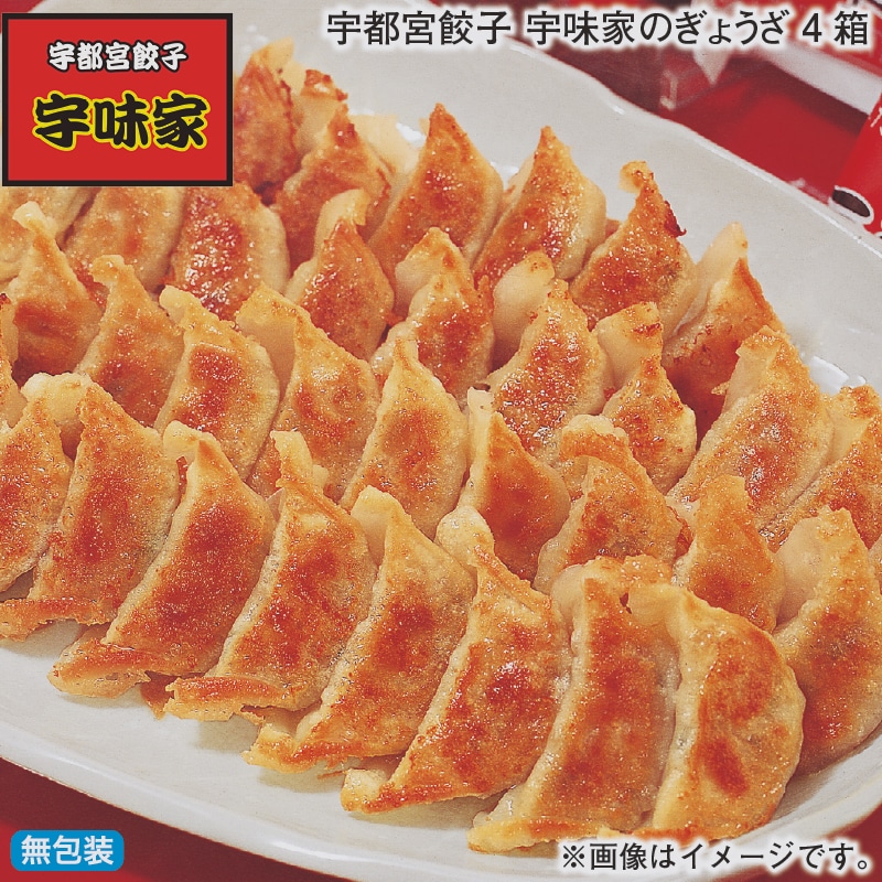 お歳暮 宇都宮餃子　宇味家のぎょうざ　４箱 冬ギフト 送料込み