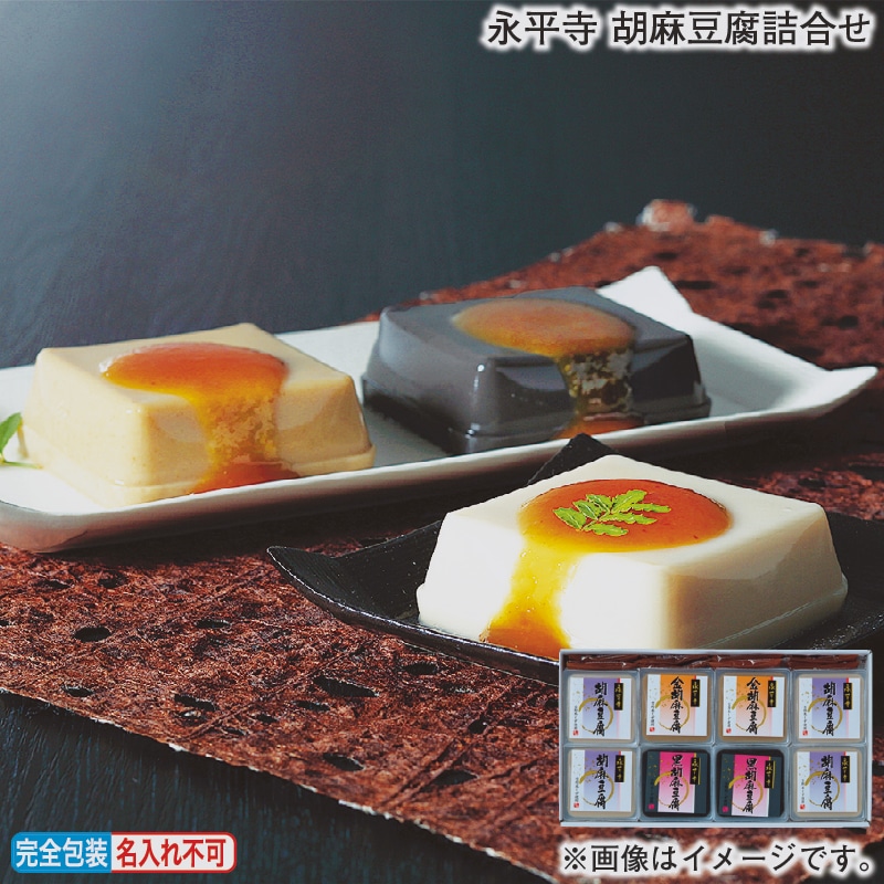 お歳暮 永平寺　胡麻豆腐詰合せ 冬ギフト 送料込み