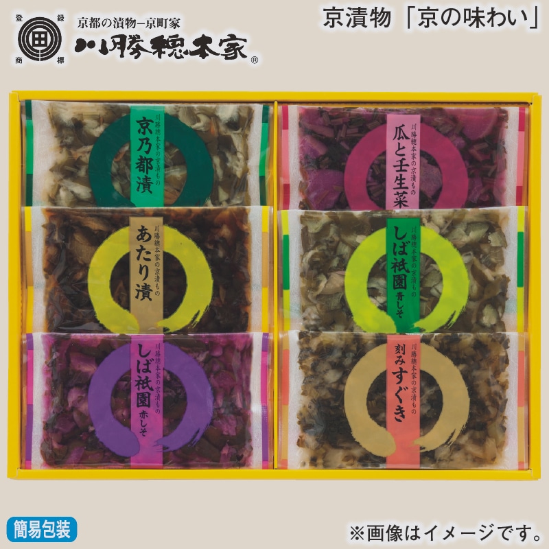 お歳暮 京漬物「京の味わい」 冬ギフト 送料込み