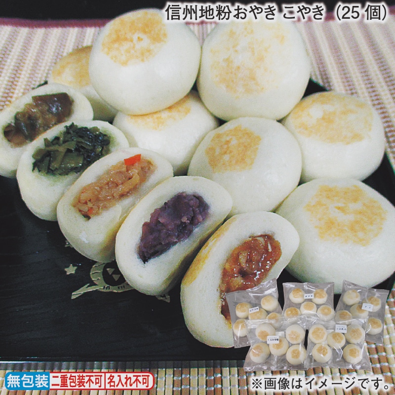 お歳暮 信州地粉おやき　こやき（２５個） 冬ギフト 送料込み