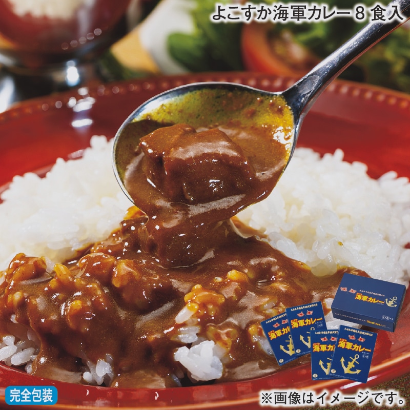 お歳暮 よこすか海軍カレー８食入 冬ギフト 送料込み