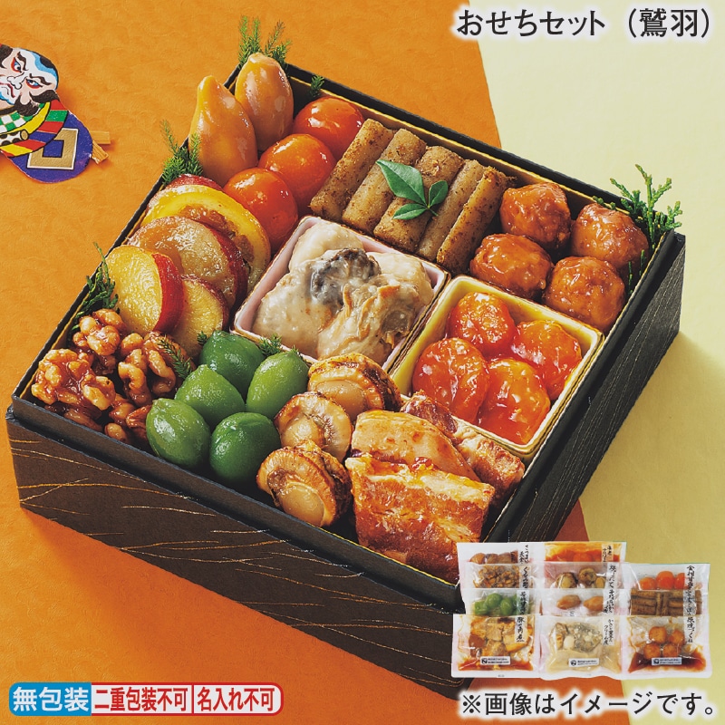 お歳暮 おせちセット（鷲羽） 冬ギフト 送料込み