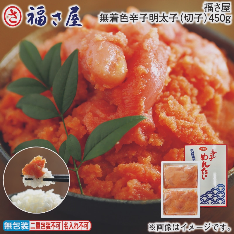 福さ屋　無着色辛子明太子（切子）４５０ｇ 送料込み