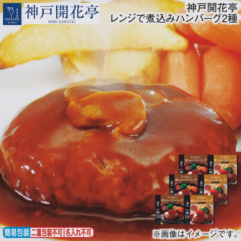 神戸開花亭　レンジで煮込みハンバーグ２種 送料込み