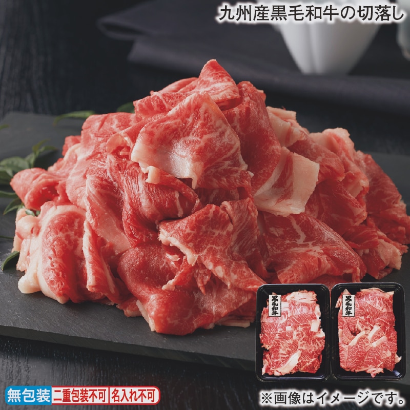 九州産黒毛和牛の切落し 送料込み
