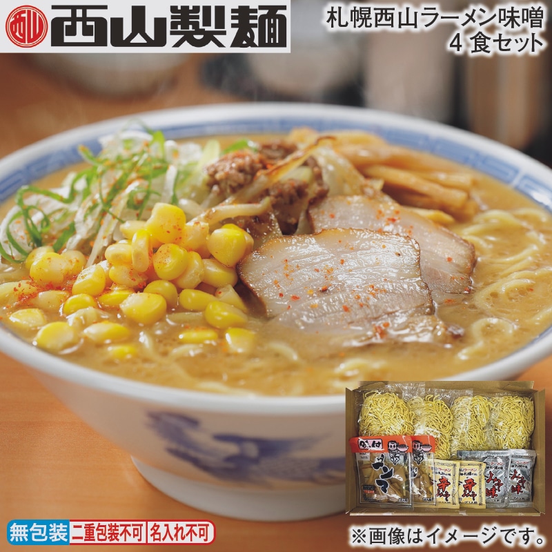 札幌西山ラーメン味噌４食セット 送料込み