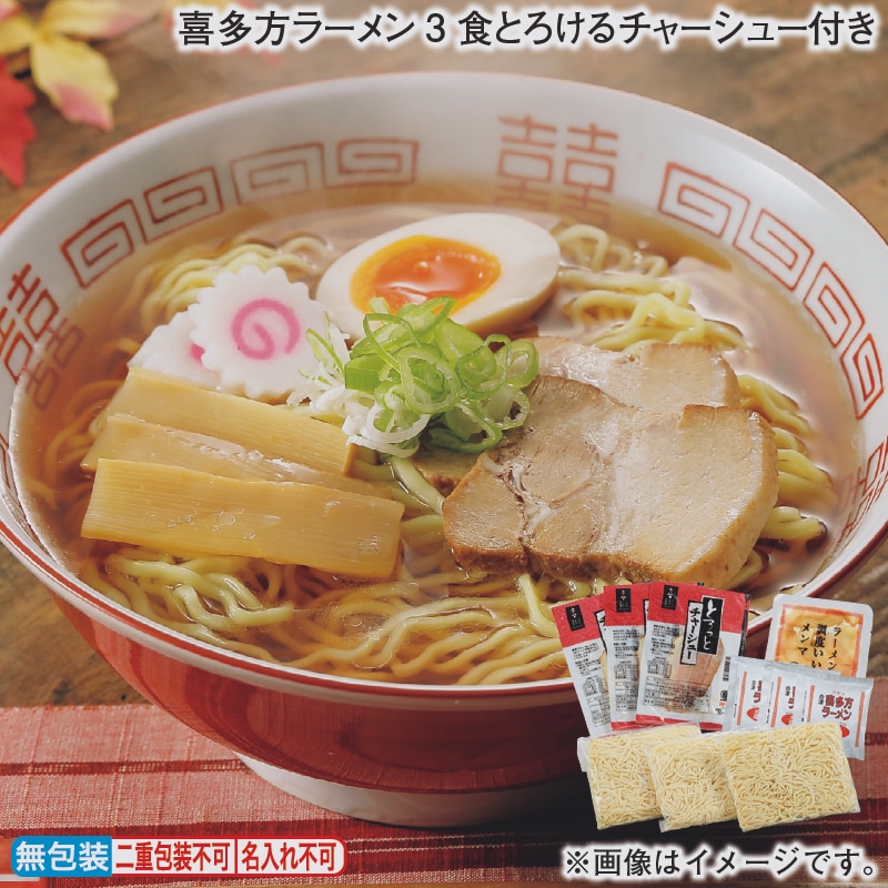 喜多方ラーメン３食とろけるチャーシュー付き 送料込み