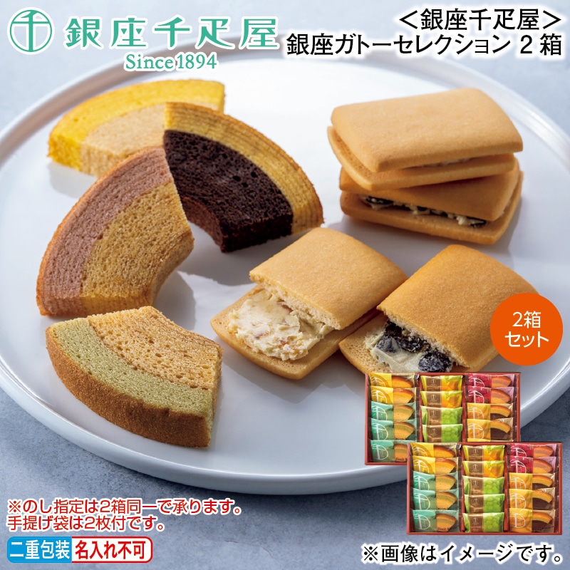 お歳暮 ＜銀座千疋屋＞銀座ガトーセレクション　２箱 冬ギフト 送料込み