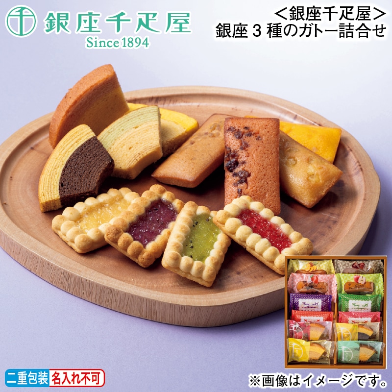 お歳暮 ＜銀座千疋屋＞銀座３種のガトー詰合せ 冬ギフト 送料込み