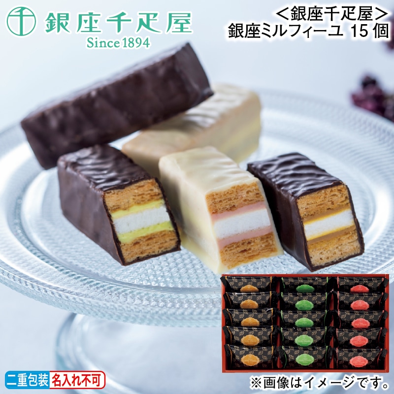 お歳暮 ＜銀座千疋屋＞銀座ミルフィーユ　１５個 冬ギフト 送料込み