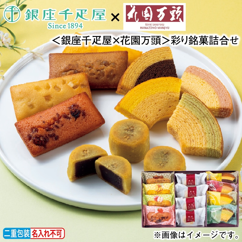 お歳暮 ＜銀座千疋屋×花園万頭＞彩り銘菓詰合せ 冬ギフト 送料込み