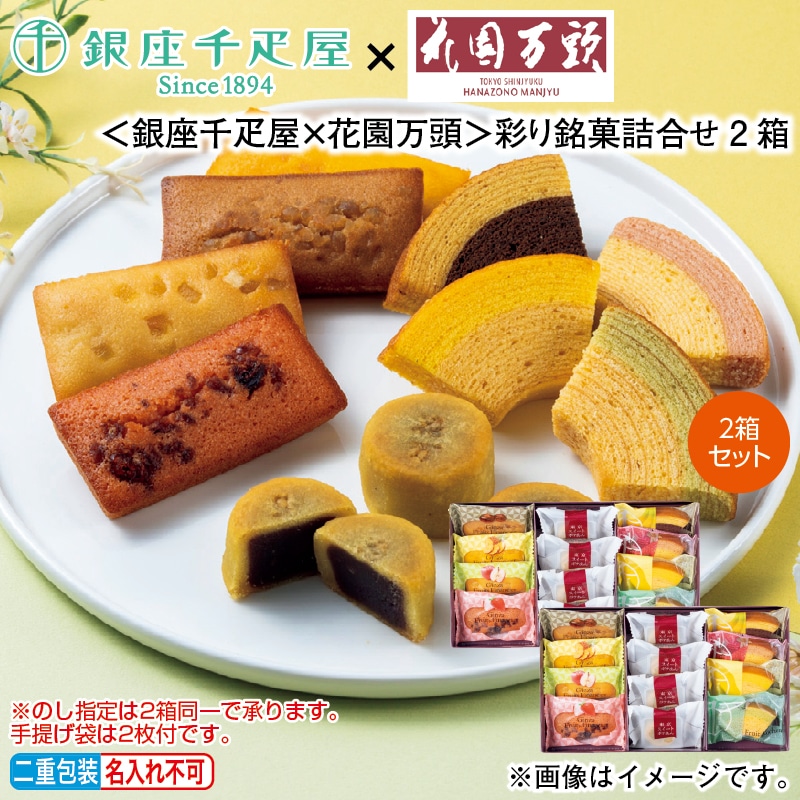お歳暮 ＜銀座千疋屋×花園万頭＞彩り銘菓詰合せ 冬ギフト 送料込み