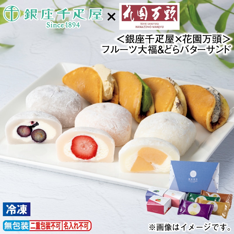 お歳暮 【冷凍】＜銀座千疋屋×花園万頭＞フルーツ大福＆どらバターサンド 冬ギフト 送料込み