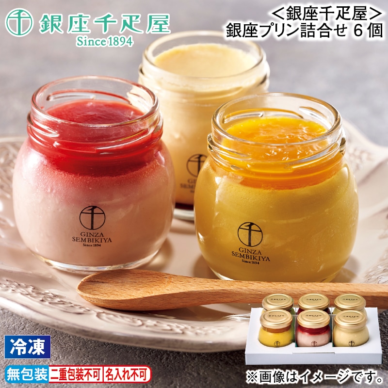 お歳暮 【冷凍】＜銀座千疋屋＞銀座プリン詰合せ　６個 冬ギフト 送料込み