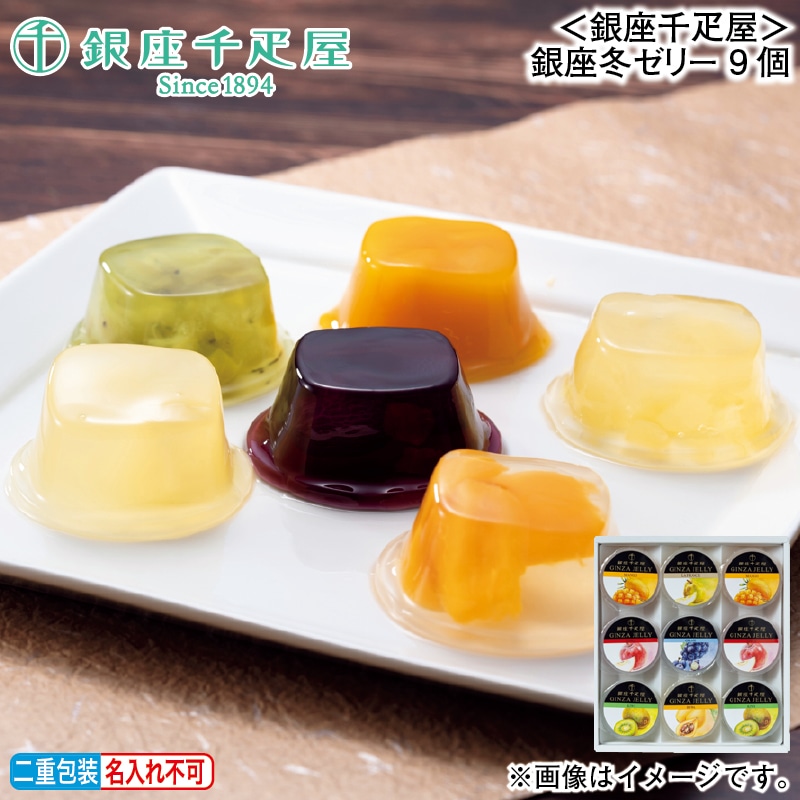 お歳暮 ＜銀座千疋屋＞銀座冬ゼリー　９個 冬ギフト 送料込み
