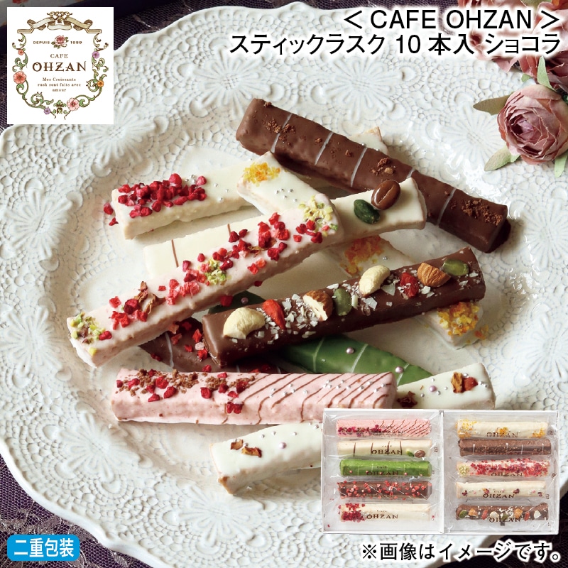 お歳暮 ＜ＣＡＦＥ　ＯＨＺＡＮ＞スティックラスク　１０本入　ショコラ 冬ギフト 送料込み