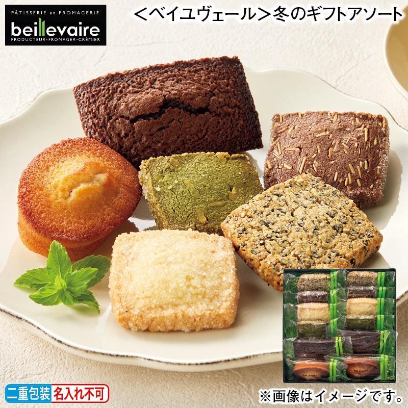 お歳暮 ＜ベイユヴェール＞冬のギフトアソート 冬ギフト 送料込み